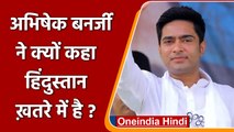Abhishek Banerjee ने क्यों कहा Hindustan ख़तरे में है ? Congress को दी ये नसीहत | वनइंडिया हिंदी