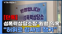 [단독] 지자체 성폭력상담소장 횡령 의혹...