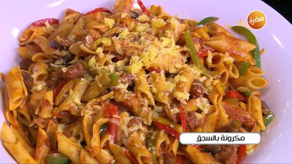 مكرونة بالسجق | غادة التلي