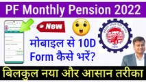मोबाइल से Form 10D कैसे भरें? how to apply for epf monthly pension online, pf monthly pension claim