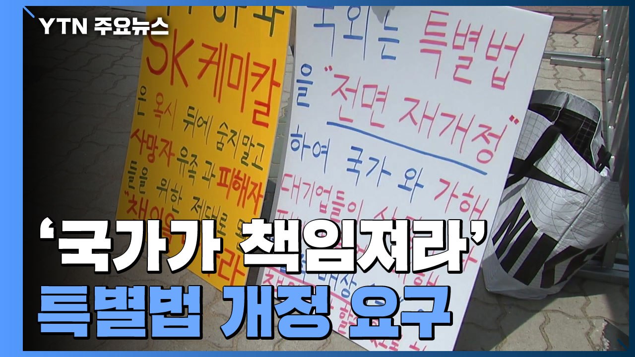 '국가가 책임져라' 가습기 살균제 피해자들..."조정위 활동 연장 거부" / YTN