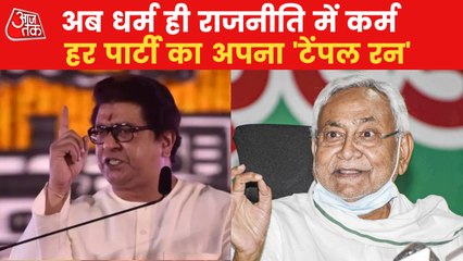 Politics high on "Ram Bakht" from Maharashtra to Bihar