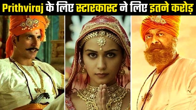 अक्षय कुमार ने फिल्म पृथ्वीराज के लिए लिया इतना करोड़, मानुषी छिल्लर ने भी फीस में लगाई छलांग