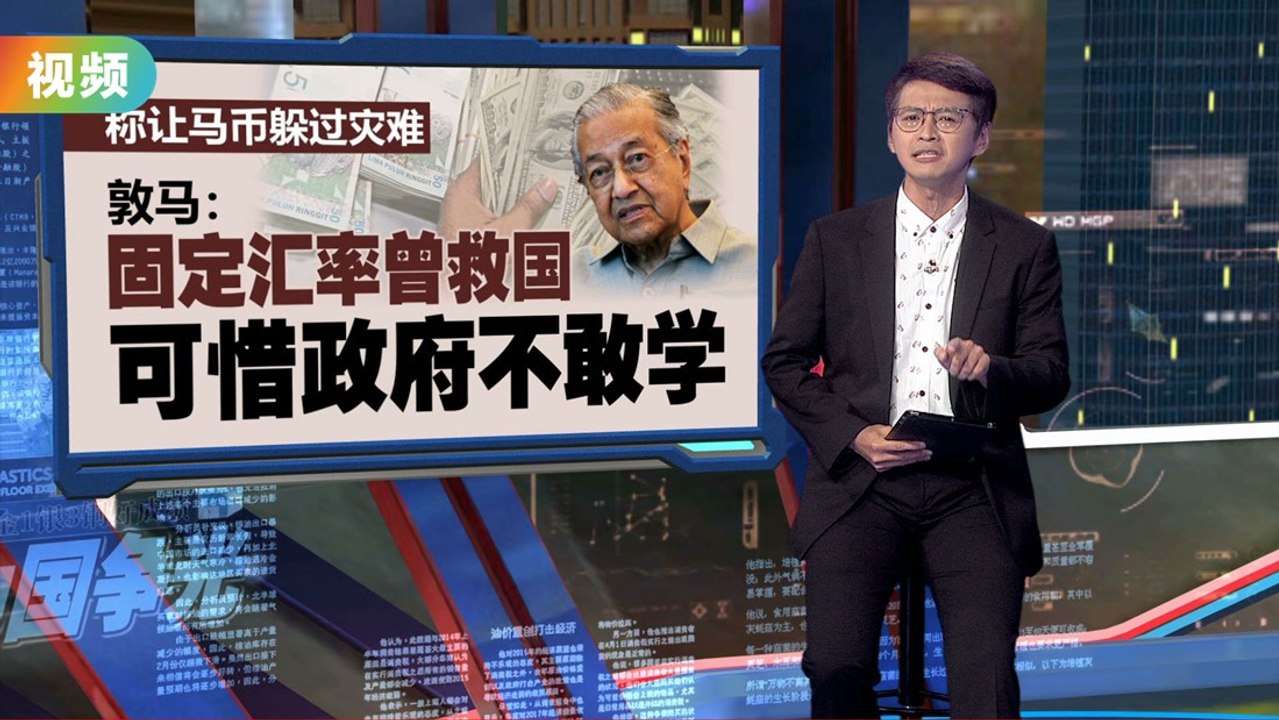 升息后马币恐hold不住   敦马：政府不敢学我固定汇率