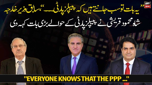 Everyone knows that the PPP ... , Shah Mehmood Qureshi said a big thing about the PPP