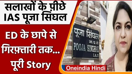 IAS Pooja Singhal arrested:19 करोड़ कैश, घोटाले, गिरफ्तारी.. कौन हैं पूजा सिंघल ? | वनइंडिया हिंदी
