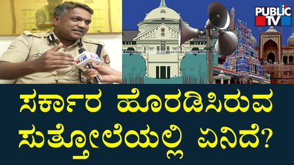 New Guideline For Loudspeaker Usage; What's There In Government's Circular? | Interview With AS Rao