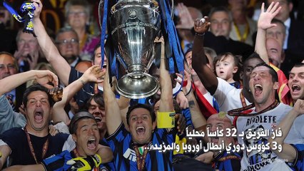 خمس حقائق مثيرة للاهتمام حول نادي إنتر ميلان