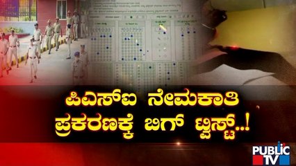 DYSP Mallikarjun & CPI Anand Arrested In PSI Recruitment Scam Case