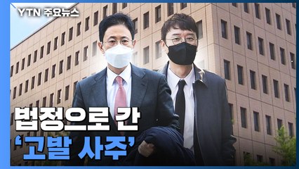 법정으로 간 '고발 사주'...공소유지에 공수처 운명 달렸다 / YTN