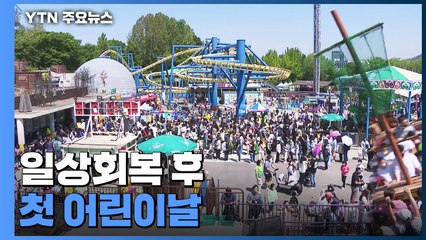 일상회복 후 첫 어린이날 도심 곳곳 '북적'..."마스크 없어서 좋아요" / YTN