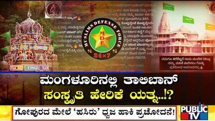 ಎಂಡಿಎಫ್‍ಗೆ ಮಂಗಳೂರು ಪೊಲೀಸರ ಖಡಕ್ ವಾರ್ನಿಂಗ್..! | Muslim Defence Force | Mangaluru