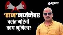 Vasant More: राज ठाकरेंच्या आदेशानंतर वसंत मोरेंची भूमिका काय?