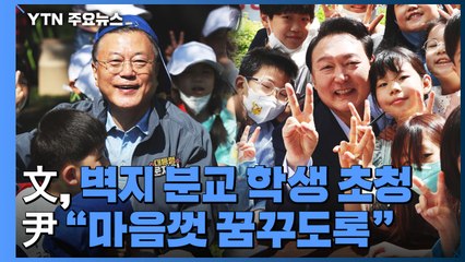 文, 벽지 분교 어린이 靑 초청...尹 "마음껏 꿈꾸도록" / YTN
