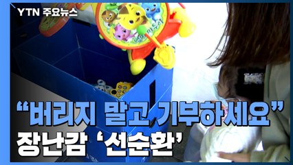 "버리지 말고 기부하세요"...플라스틱 장난감 '선순환' / YTN