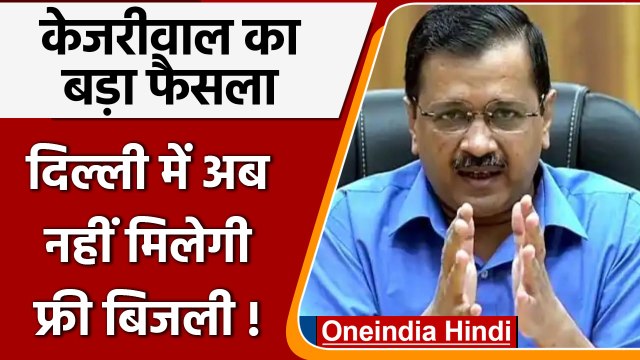 Arvind Kejriwal ने बिजली पर किया ऐलान, Delhi में अब इन्हें नहीं मिलेगी फ्री बिजली | वनइंडिया हिंदी