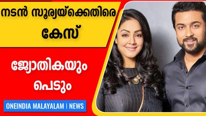 സൂര്യയ്ക്കും ജ്യോതികയ്ക്കും എതിരെ കേസെടുത്തു, 5 കോടി നല്‍കേണ്ടി വരുമോ?