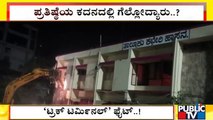 Truck Terminal Controversy: ಕೋರ್ಟ್ ಮೆಟ್ಟಿಲೇರಿದ ಹಾಸನದ ಟ್ರಕ್ ಟರ್ಮಿನಲ್ ಫೈಟ್..!