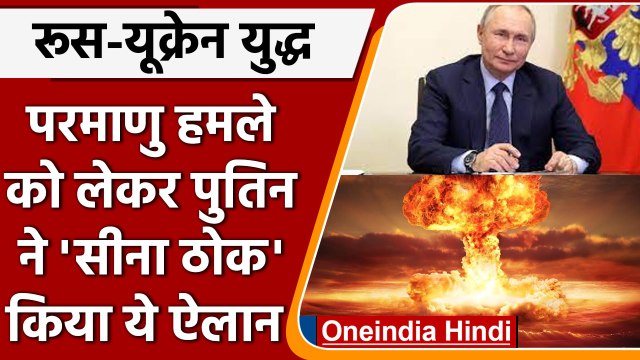 Russia Ukraine War: Nuclear strike practice को लेकर Vladimir Putin ने कही कैसी बात? | वनइंडिया हिंदी