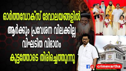 ഓർത്തഡോക്സ് ദേവാലയങ്ങളിൽ ആർക്കും പ്രവേശന വിലക്കില്ല ; വിഘടിത വിഭാഗം കൂട്ടത്തോടെ തിരിച്ചെത്തുന്നു