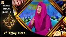 Shan e Eid ul Fitr - Ladies Special - 5th May 2022 - Part 1 - Shan e Eid 2022 - ARY Qtv