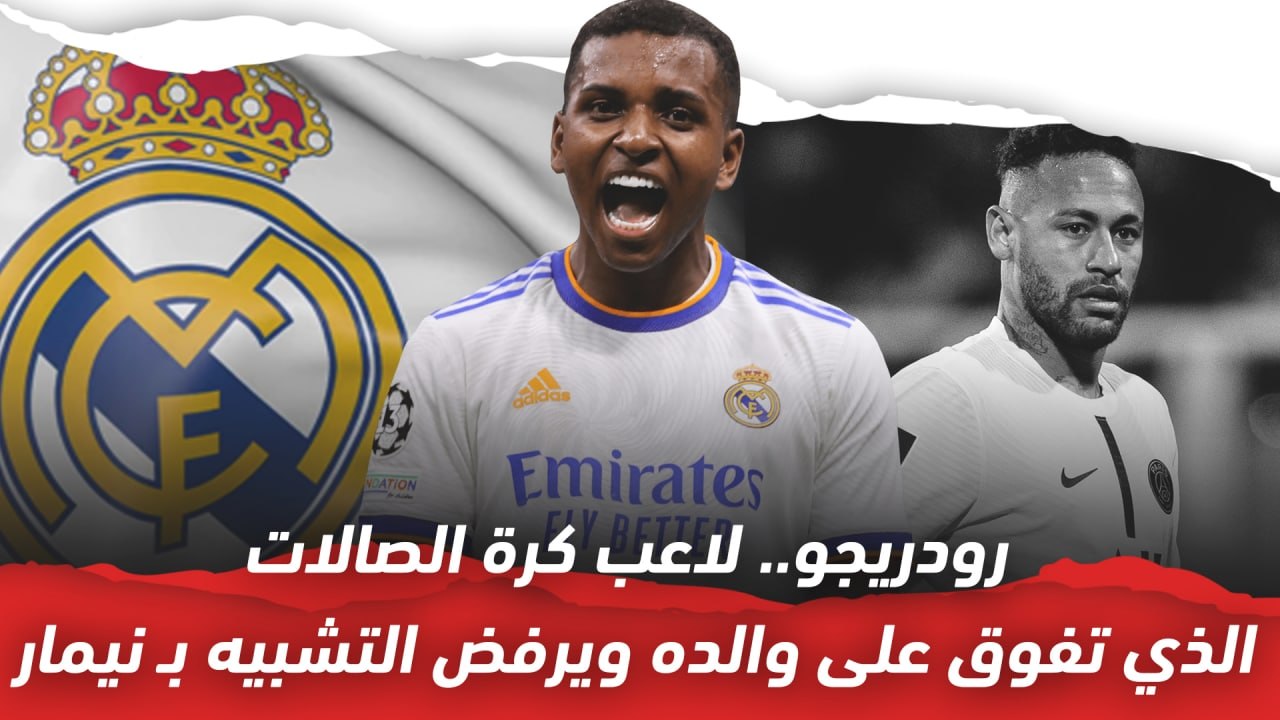 رفض التشبيه بـنيمار وتفوق على والده..    تعرف على قصة رودريجو نجم ريال مدريد الشاب