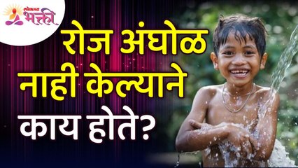 रोज अंघोळ नाही केली तर काय होते? What happens if I don't take a bath every day? Bath Information