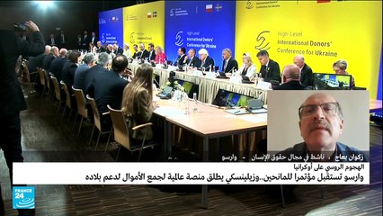 وارسو تستقبل مؤتمرا للمانحين من أجل أوكرانيا