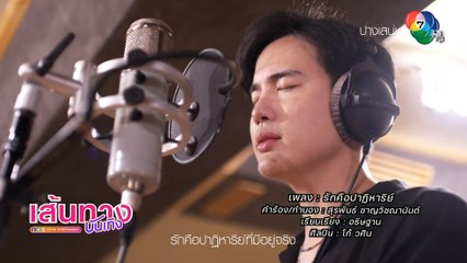โก้ วศิน ถ่ายทอดอารมณ์เพลง รักคือปาฏิหาริย์ ประกอบละคร ปางเสน่หา
