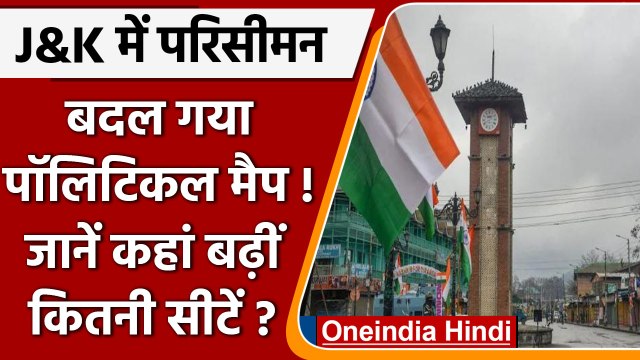 Jammu Kashmir: Delimitation Commission की रिपोर्ट से राजनीतिक नक्शे में बड़ा बदलाव | वनइंडिया हिंदी