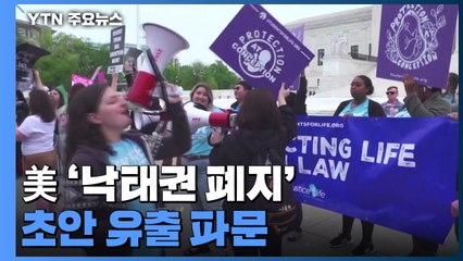 美 '낙태권 폐지' 초안 유출 파문...중간선거 영향은? / YTN