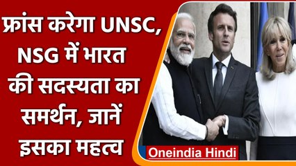India membership in UNSC, NSG: France President Emmanual Macron ने किया समर्थन | वनइंडिया हिंदी