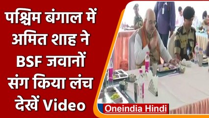 West Bengal: Amit Shah ने BSF जवानों के साथ किया लंच | #Shorts | वनइंडिया हिंदी