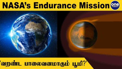 Venus கிரகத்தில் நடந்த அதே ஆபத்து! பகீர் கிளப்பும் NASA ஆய்வாளர்கள்! | Oneindia Tamil