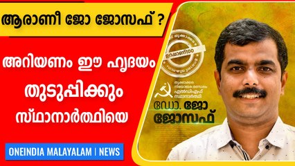 ചുവപ്പിന്റെ സ്ഥാനാർത്ഥിയായി ഹൃദയം കാക്കുന്ന ഡോക്ടർ,ആരാണീ ജോ ജോസഫ് | Oneindia Malayalam