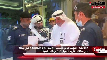 «الأنباء» رافقت فريق تفتيش «التجارة» و«الداخلية» في جولة على مكاتب تأجير السيارات في السالمية