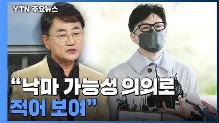 이강윤 "한동훈 후보자, 낙마 가능성 의외로 적어 보여" / YTN
