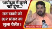 Brijbhushan sharan singh: Raj Thackeray को माफी मांगे बिना अयोध्या घुसने नहीं दूंगा | वनइंडिया हिंदी