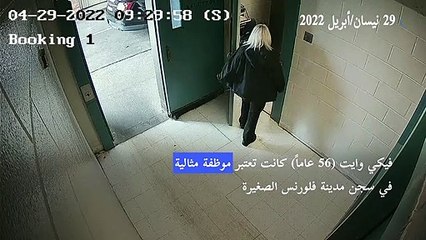 الأميركيون يتابعون قصة فرار مجرم خطير بمساعدة محتملة من موظفة في سجنه