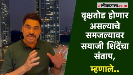 वृक्षतोड होणार असल्याचे समजल्यावर सयाजी शिंदेंचा संताप, म्हणाले..