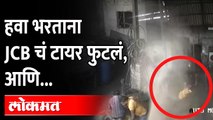 हवा भरताना काय घडलं? घटना कॅमेऱ्यात कैद | JCB Tyre Bursts |  Raipur | India news