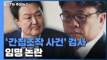 새 대통령실 후속 인선 발표...'간첩조작 사건' 당시 검사 임명 논란 / YTN