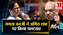 ममता बनर्जी ने अमित शाह पर किया पलटवार साथ ही देखिए देश दुनिया की बड़ी खबरें ।TOP Hindi News