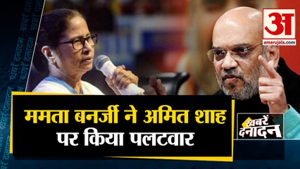 ममता बनर्जी ने अमित शाह पर किया पलटवार साथ ही देखिए देश दुनिया की बड़ी खबरें ।TOP Hindi News