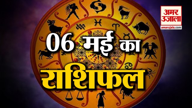 जानिये क्या कहती है आपकी राशि | Horoscope 2022 | Rashifal 2022 | 6 May Rashifal