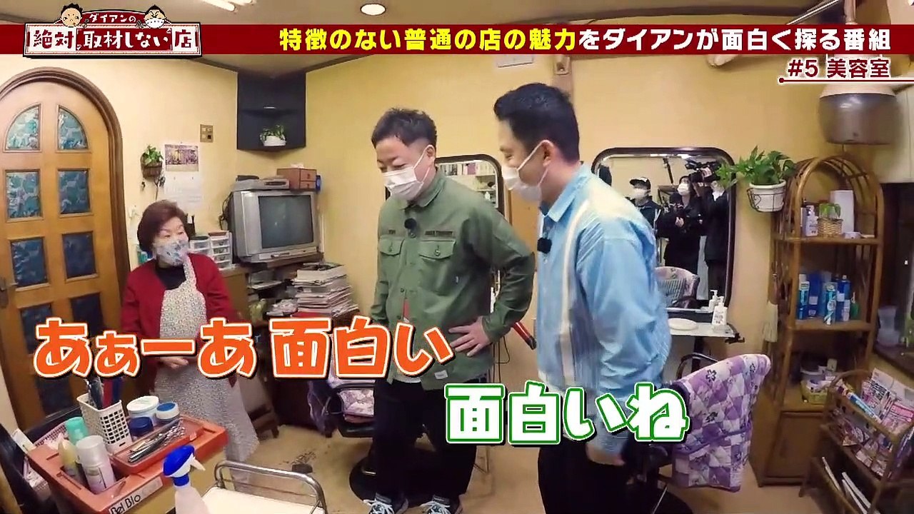ダイアンの絶対取材しない店 2022年5月5日 ＃5 地元の方に愛される美容室で……2人大変身SP
