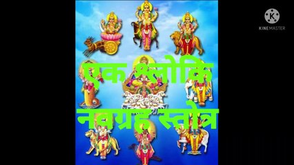 एक श्लोकि नवग्रह स्तोत्रम् अर्थ सहित।