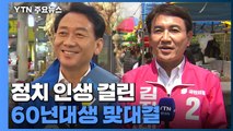 이광재 vs 김진태...정치 인생 걸린 60년대생 맞대결 / YTN
