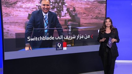 التاسعة هذا المساء| قصة لاجئ أفغاني يترأس الشركة المصنعة لأخطر طائرة مسيرة بالعالم