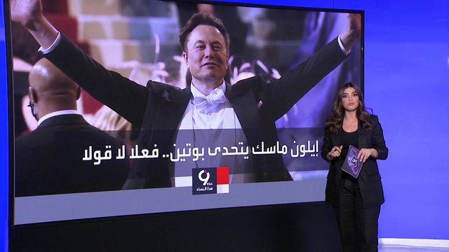 التاسعة هذا المساء| كيف ساهم إيلون ماسك في التصدي لهجمات الروس بأوكرانيا؟